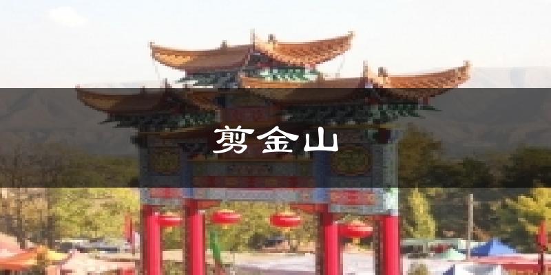 剪金山气温
