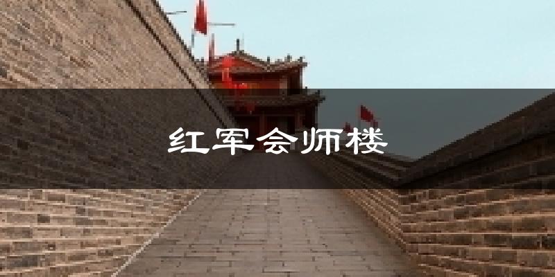 红军会师楼气温