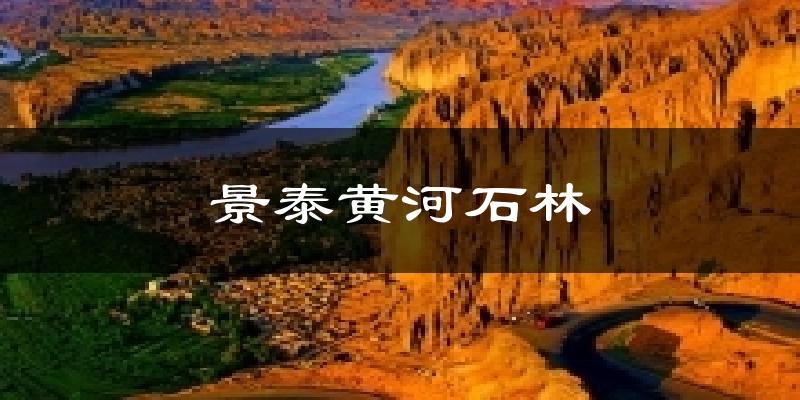 景泰黄河石林气温