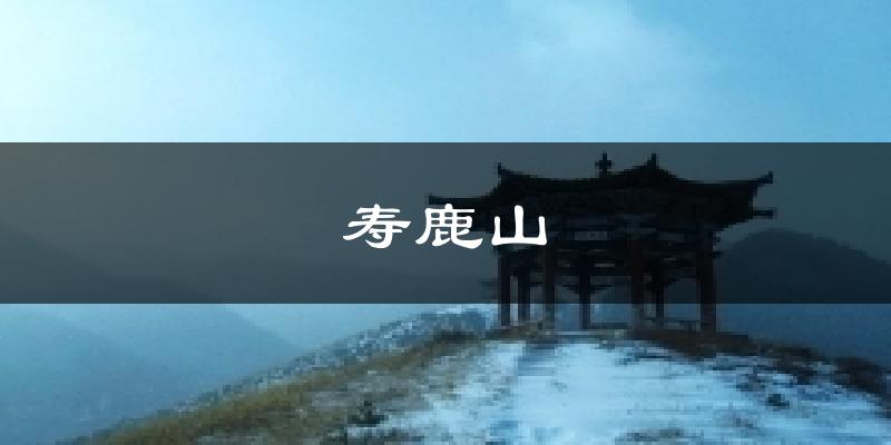寿鹿山气温