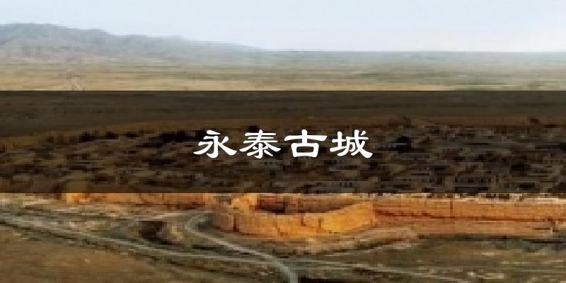 永泰古城气温