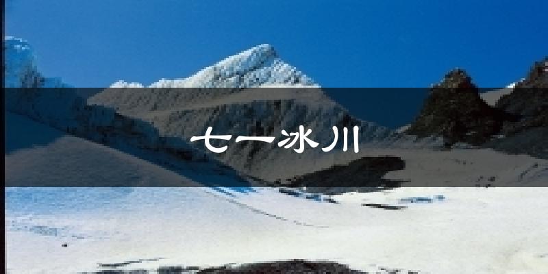 七一冰川气温
