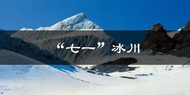 “七一”冰川气温