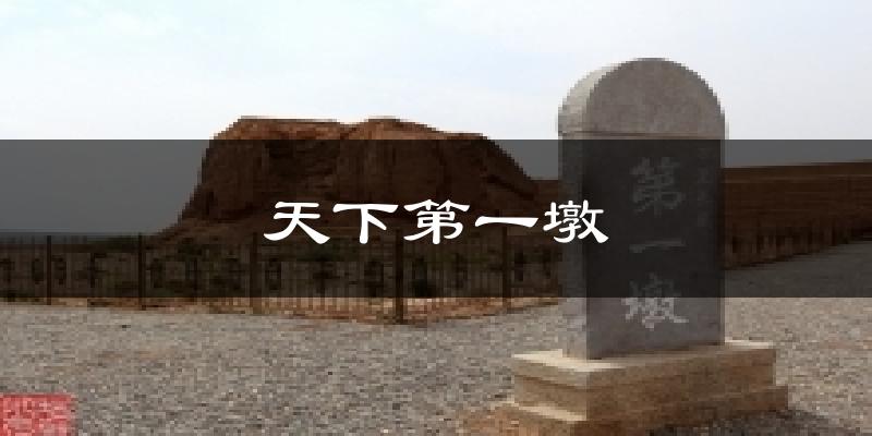 天下第一墩气温