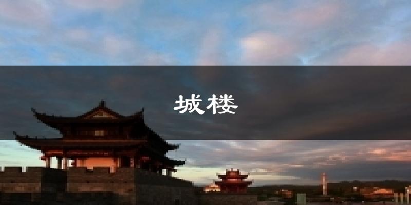 城楼气温