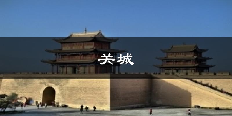 关城天气预报十五天
