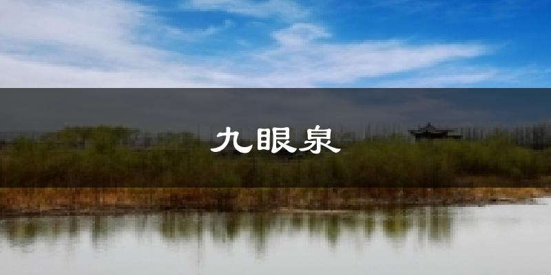 九眼泉气温