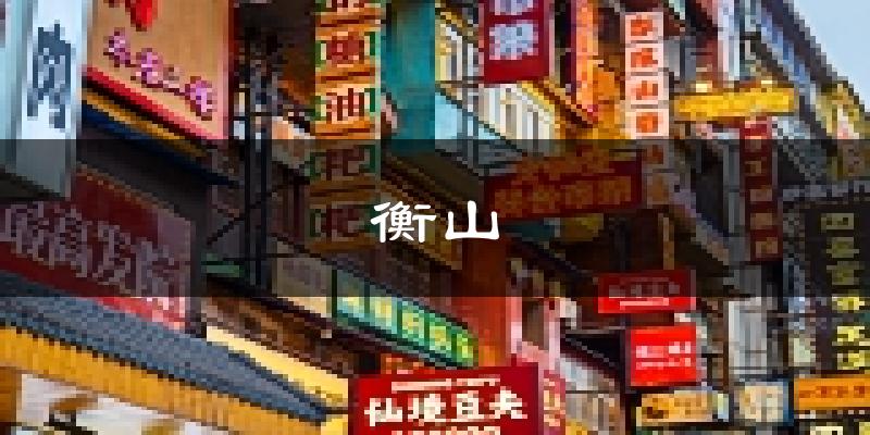 衡山天气预报未来一周