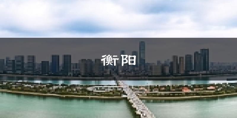 衡阳天气预报未来一周