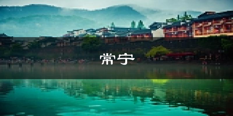 常宁天气预报未来一周