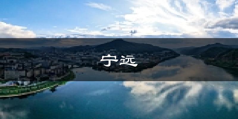宁远天气预报未来一周