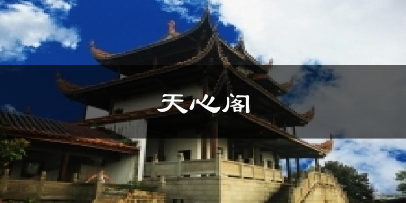 天心阁今日天气
