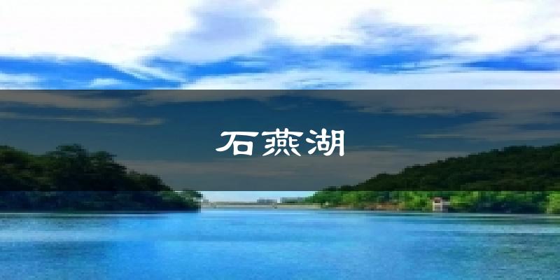 石燕湖今日天气