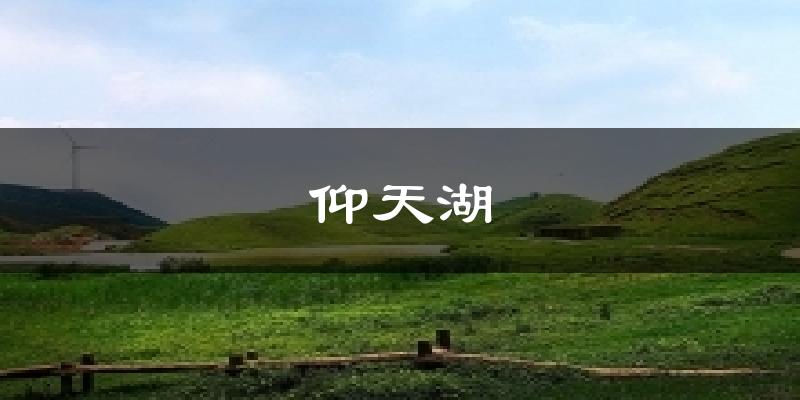 宁乡仰天湖天气预报未来一周
