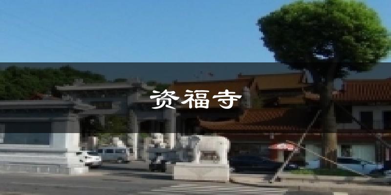 资福寺气温