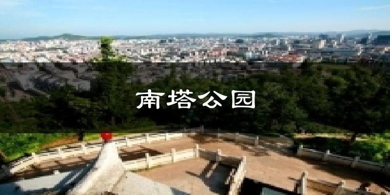 南塔公园气温