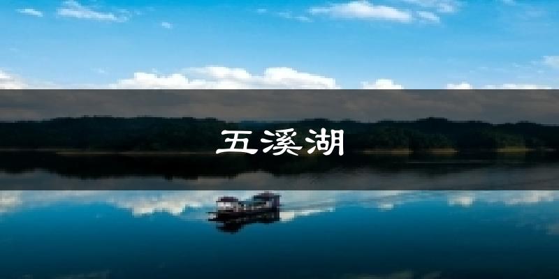 五溪湖气温