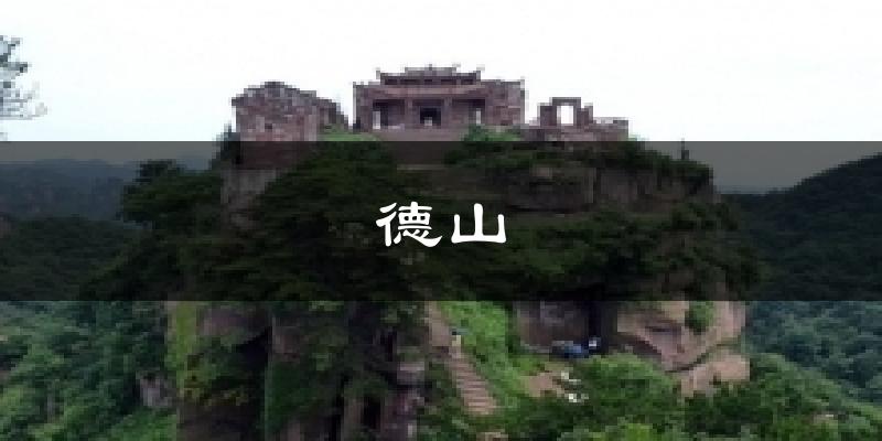 德山今日天气