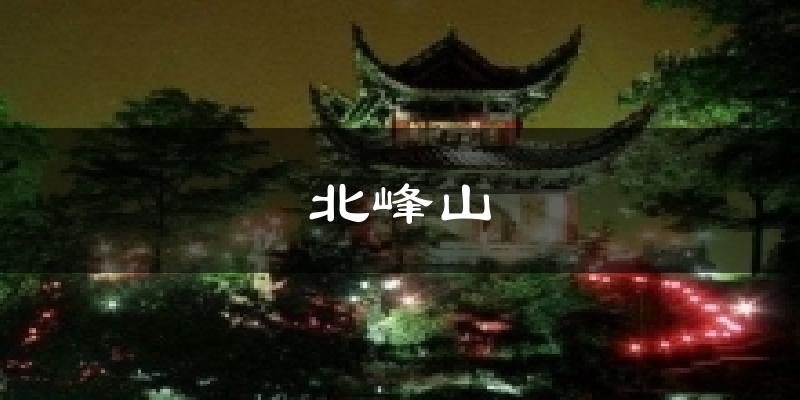 北峰山今日天气