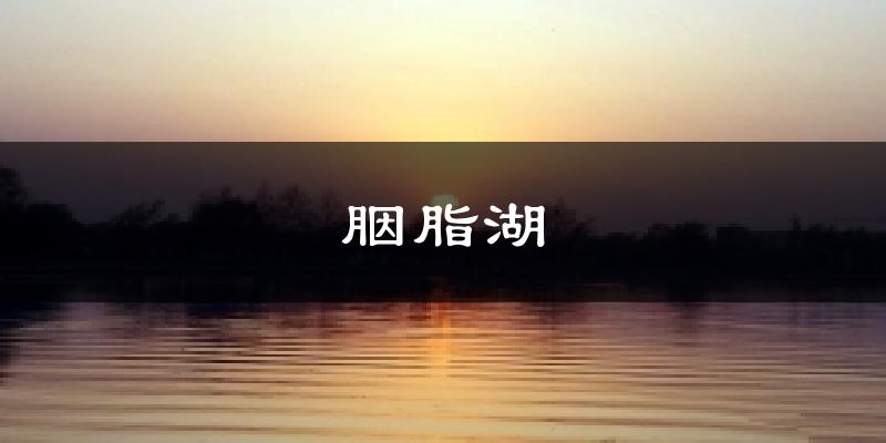胭脂湖今日天气