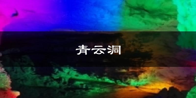 安化青云洞天气预报未来一周