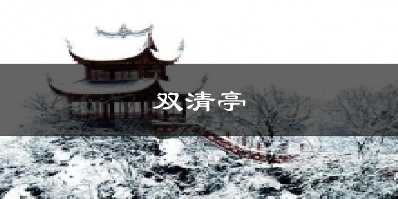 双清亭今日天气