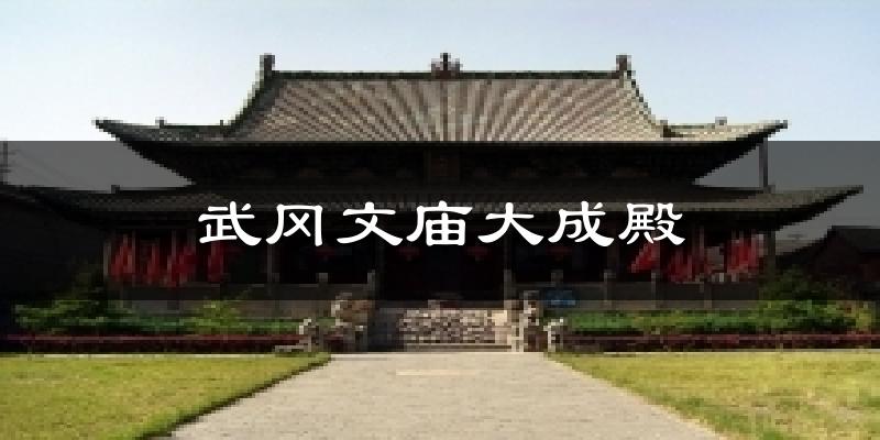 武冈文庙大成殿今日天气