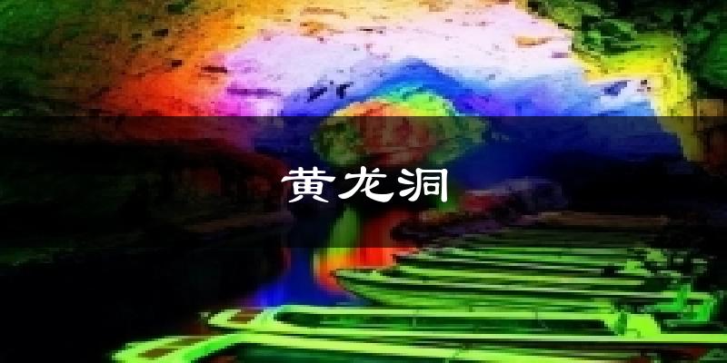 黄龙洞天气预报十五天
