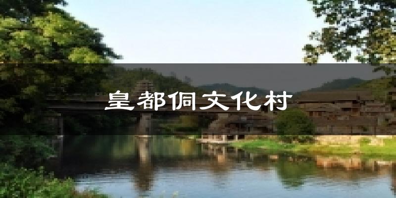 皇都侗文化村今日天气