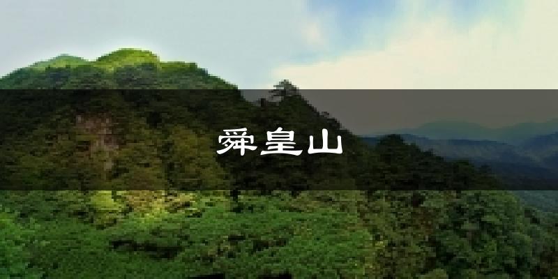 舜皇山今日天气